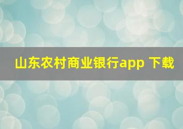 山东农村商业银行app 下载